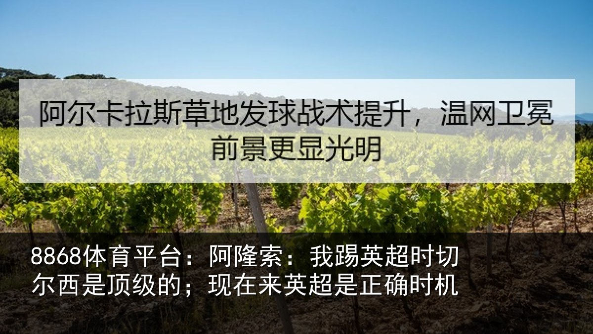 8868体育平台：阿隆索：我踢英超时切尔西是顶级的；现在来英超是正确时机