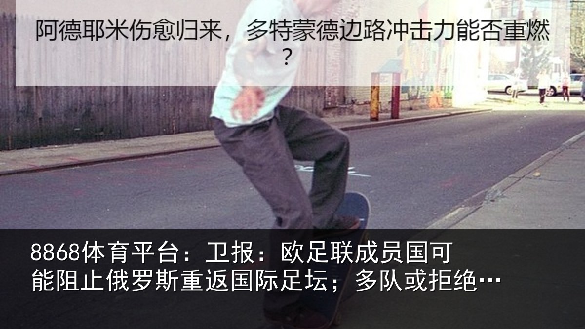 8868体育平台：卫报相关情况阻止相关情况坛；多队或拒绝比赛