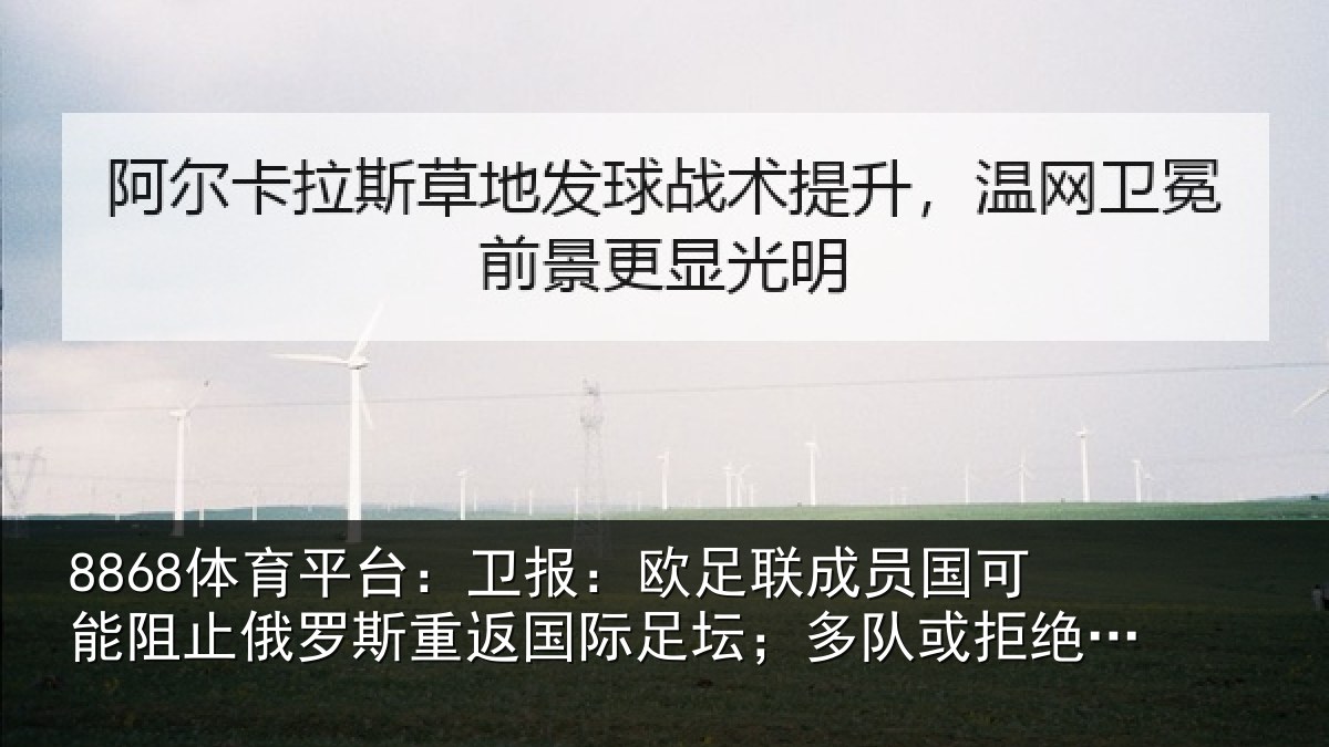 8868体育平台：卫报相关情况阻止相关情况坛；多队或拒绝比赛