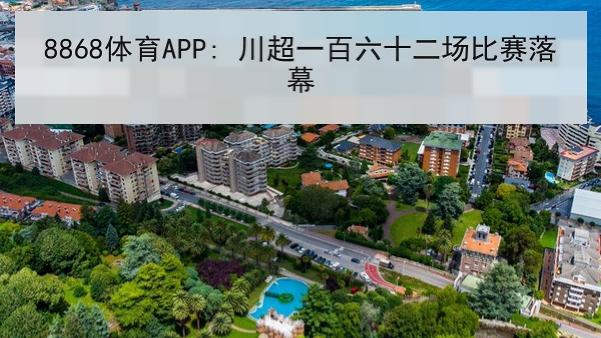 8868体育APP: 川超一百六十二场比赛落幕