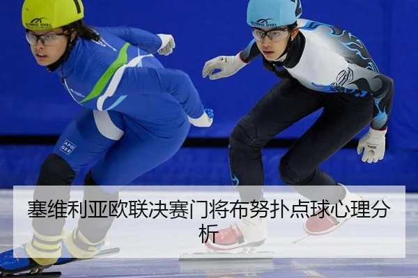 塞维利亚欧联决赛门将布努扑点球心理分析