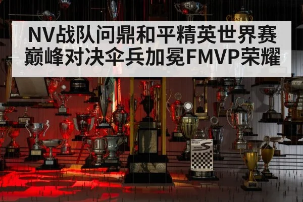 NV战队问鼎和平精英世界赛巅峰对决伞兵加冕FMVP荣耀